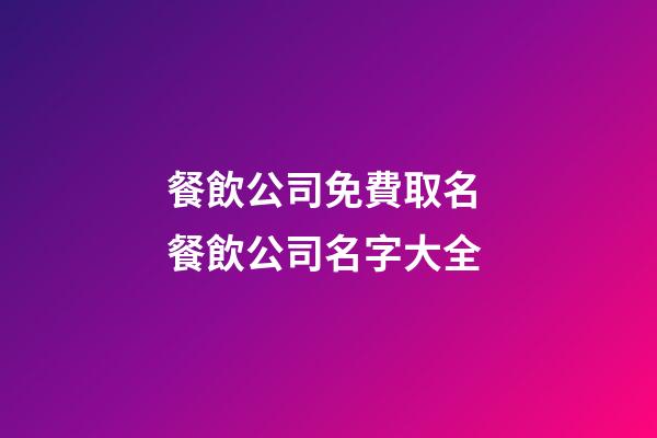 餐飲公司免費取名 餐飲公司名字大全-第1張-公司起名-玄機派